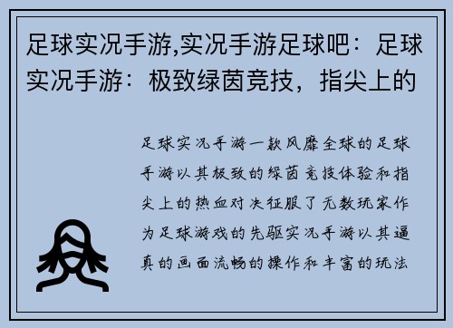 足球实况手游,实况手游足球吧：足球实况手游：极致绿茵竞技，指尖上的热血对决