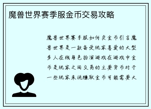 魔兽世界赛季服金币交易攻略
