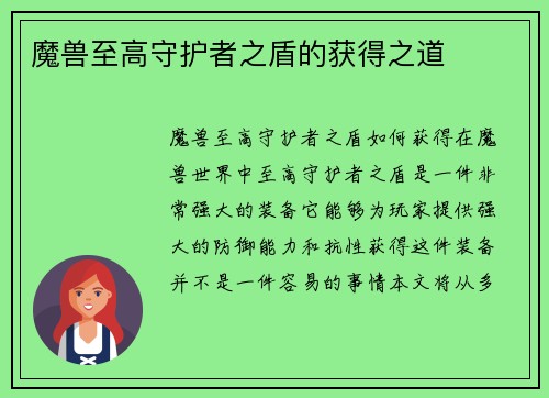 魔兽至高守护者之盾的获得之道